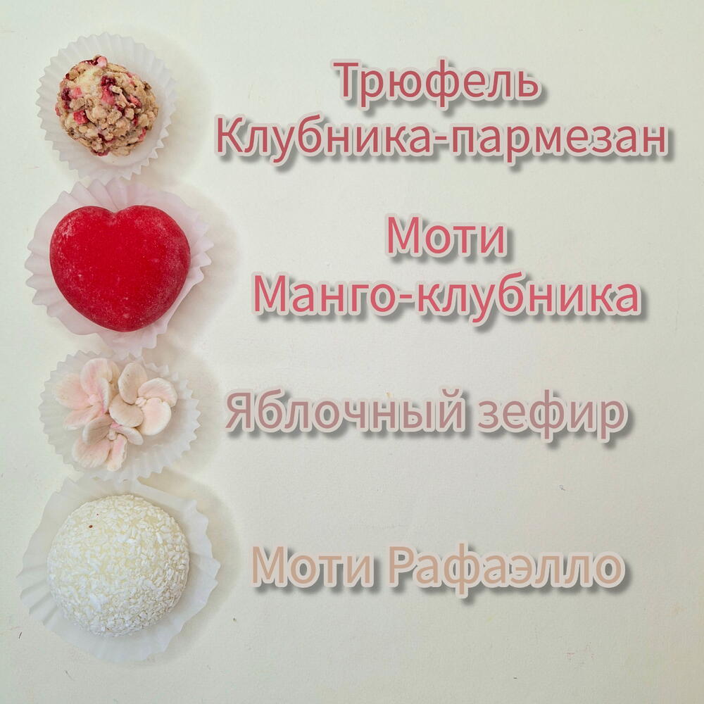 Моти и трюфели "Сердце". Большой подарочный набор учителям/ любимой девушке/ супруге/ маме/ день рождения