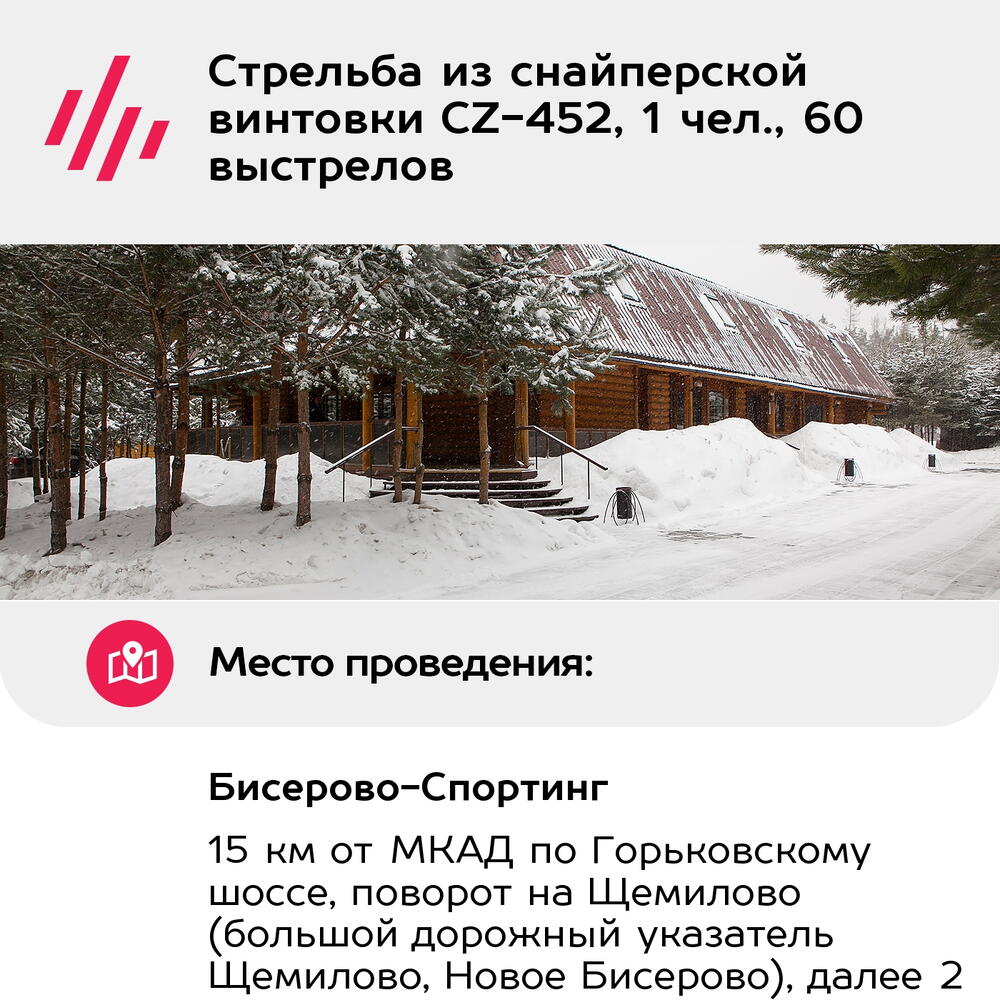 Подарочный сертификат Стрельба из снайперской винтовки CZ-452, 1 чел., 60 выстрелов