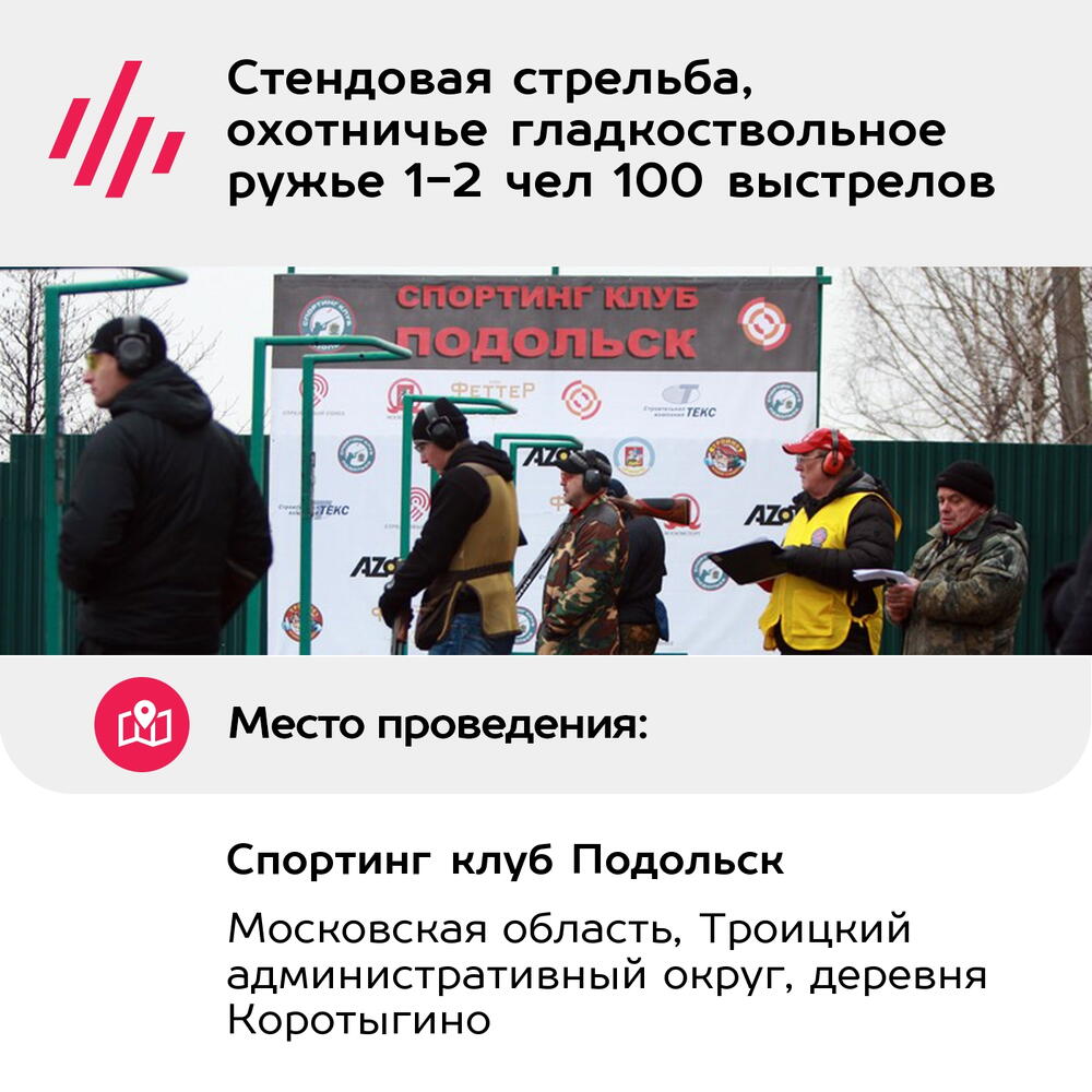 Подарочный сертификат Стендовая стрельба, охотничье гладкоствольное ружье 1-2 чел 100 выстрелов