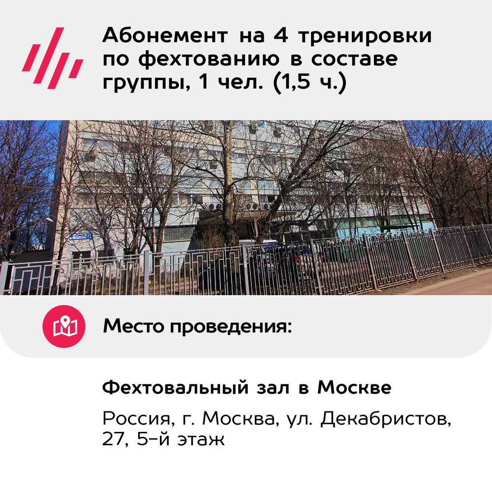 Подарочный сертификат Абонемент на 4 тренировки по фехтованию в составе группы, 1 чел. (1,5 ч.)