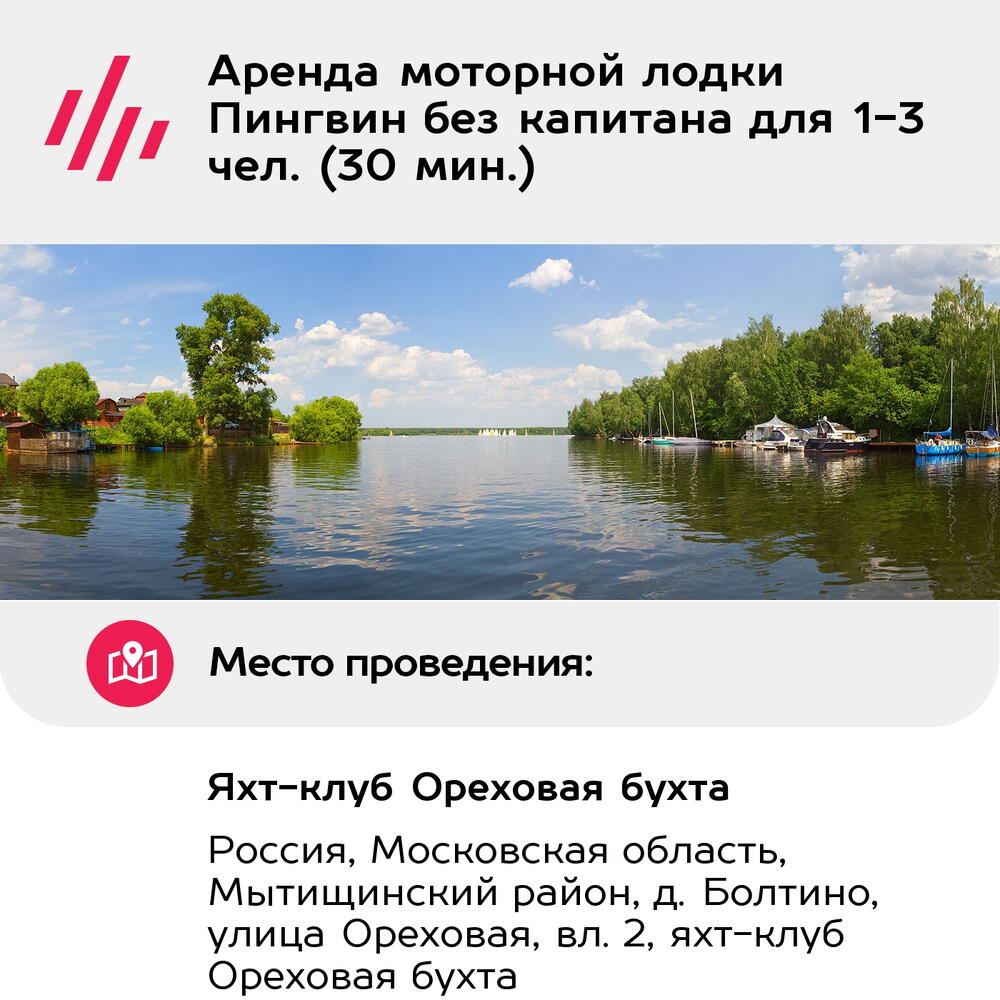 Подарочный сертификат Аренда моторной лодки Пингвин без капитана для 1-3 чел. (30 мин.)