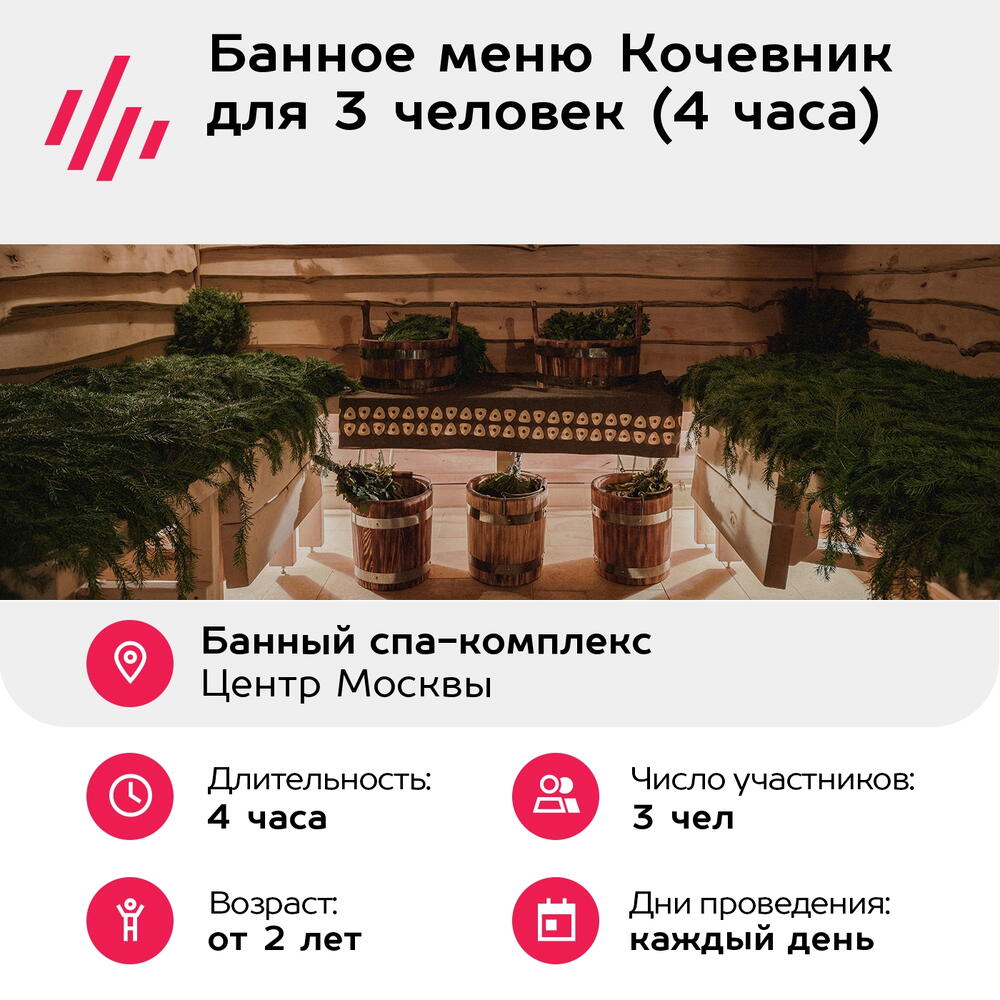 Подарочный сертификат Банное меню Кочевник для 3 человек (4 часа) (Москва)