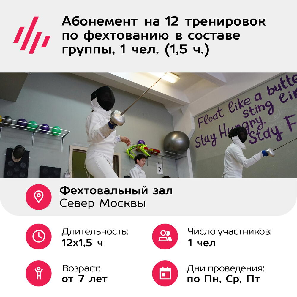 Подарочный сертификат Абонемент на 12 тренировок по фехтованию в составе группы, 1 чел. (1,5 ч.)