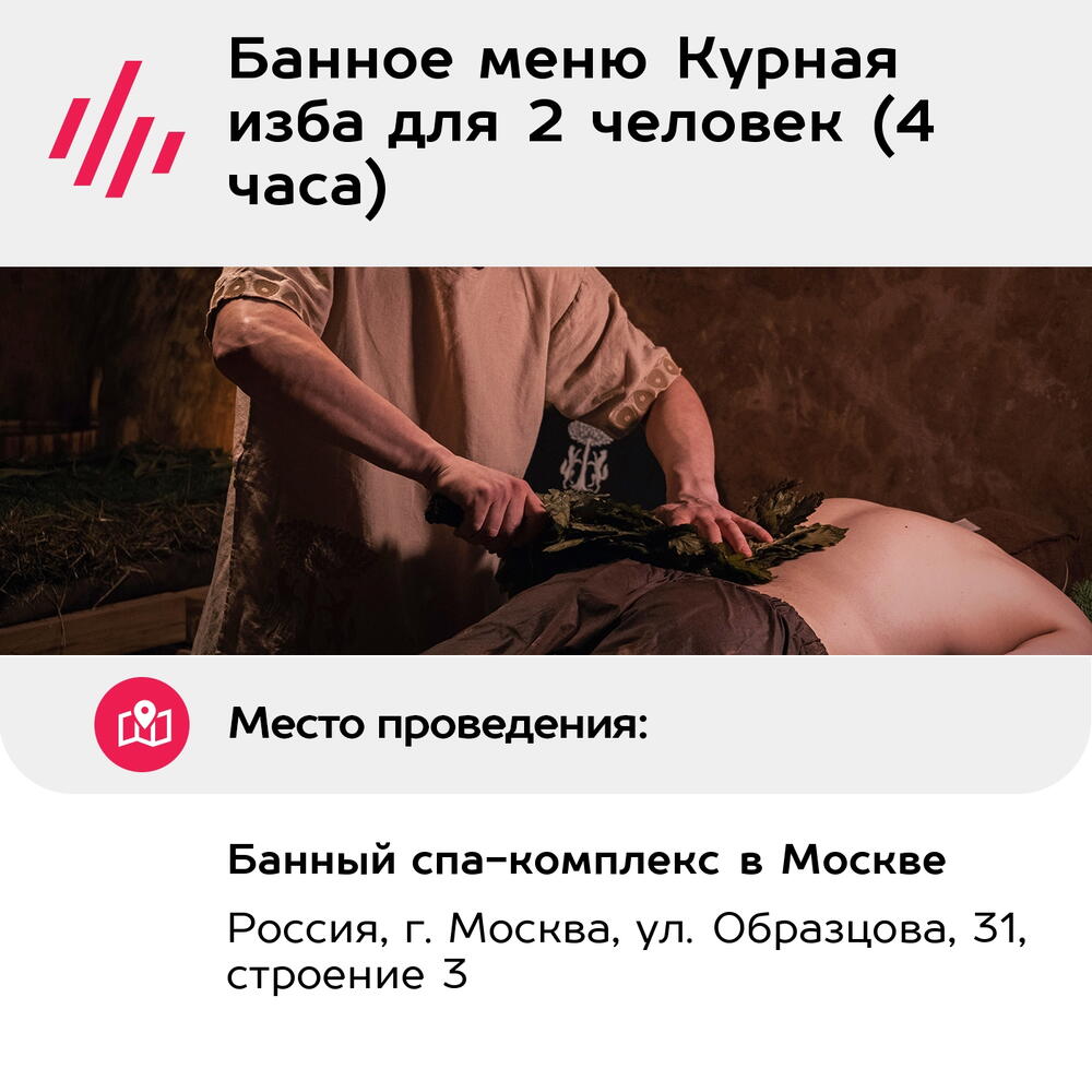 Подарочный сертификат Банное меню Курная изба для 2 человек (4 часа) (Москва)