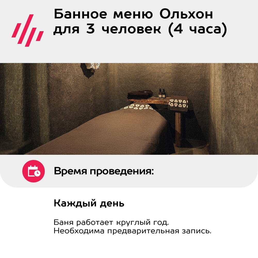 Подарочный сертификат Банное меню Ольхон для 3 человек (4 часа) (Москва)