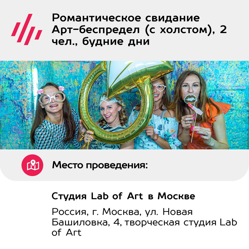Подарочный сертификат Романтическое свидание Арт-беспредел (с холстом), 2 чел., будние дни