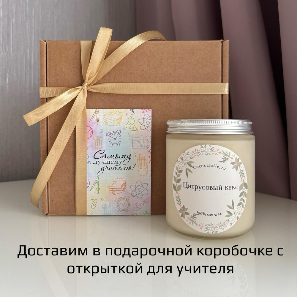 Подарок для учителя. Ароматная свеча «цитрусовый кекс» в подарочной коробочке с открыткой
