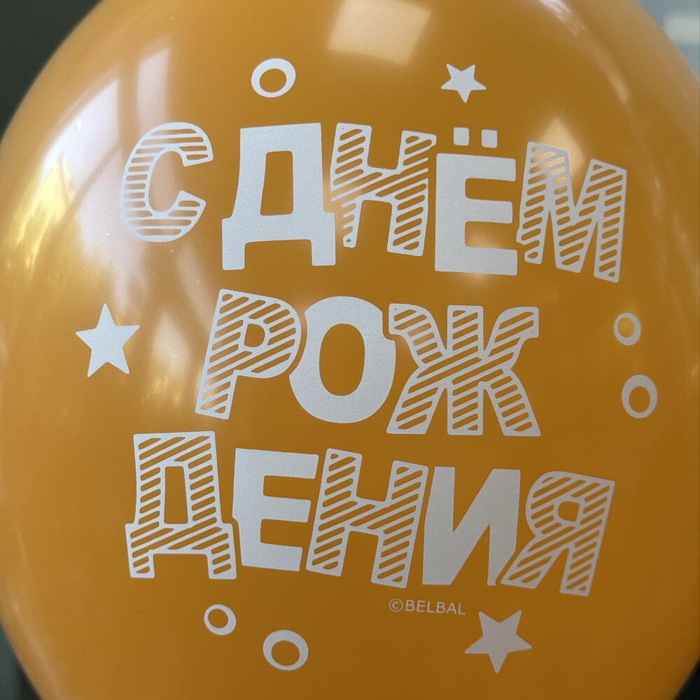 Солнечный Привет» (воздушный шар «С Днём Рождения»)