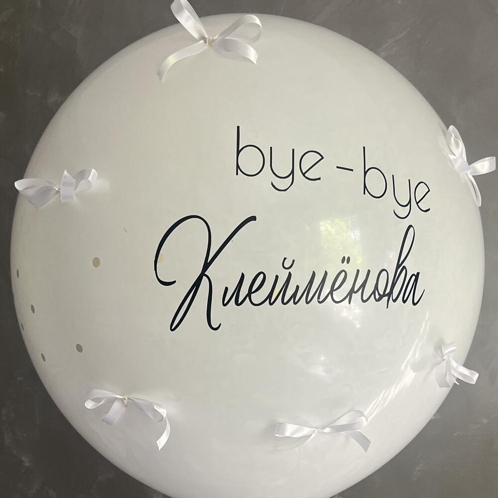 Шар на девичник «Прощай невеста»