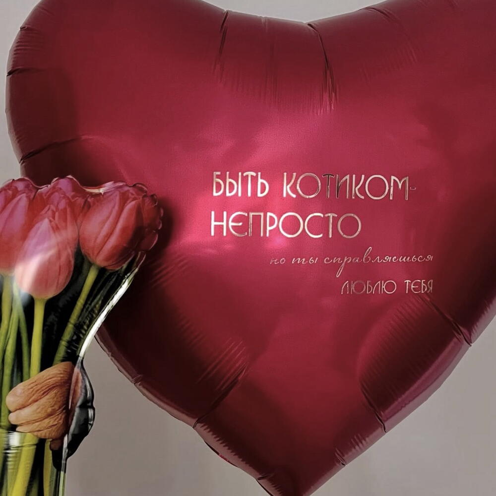 Стильный шар кот с цветами и большим красным сердцем с надписью на день рождения