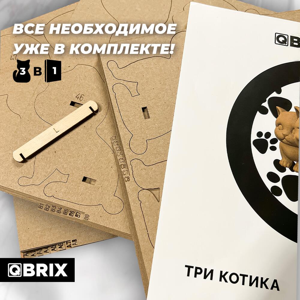 Картонный 3D конструктор QBRIX - Три котика, Хендмейд и хобби Москва,  Россия, купить по цене 1650 руб, Пазлы и головоломки в ЭКО-ФАН с доставкой  | Flowwow