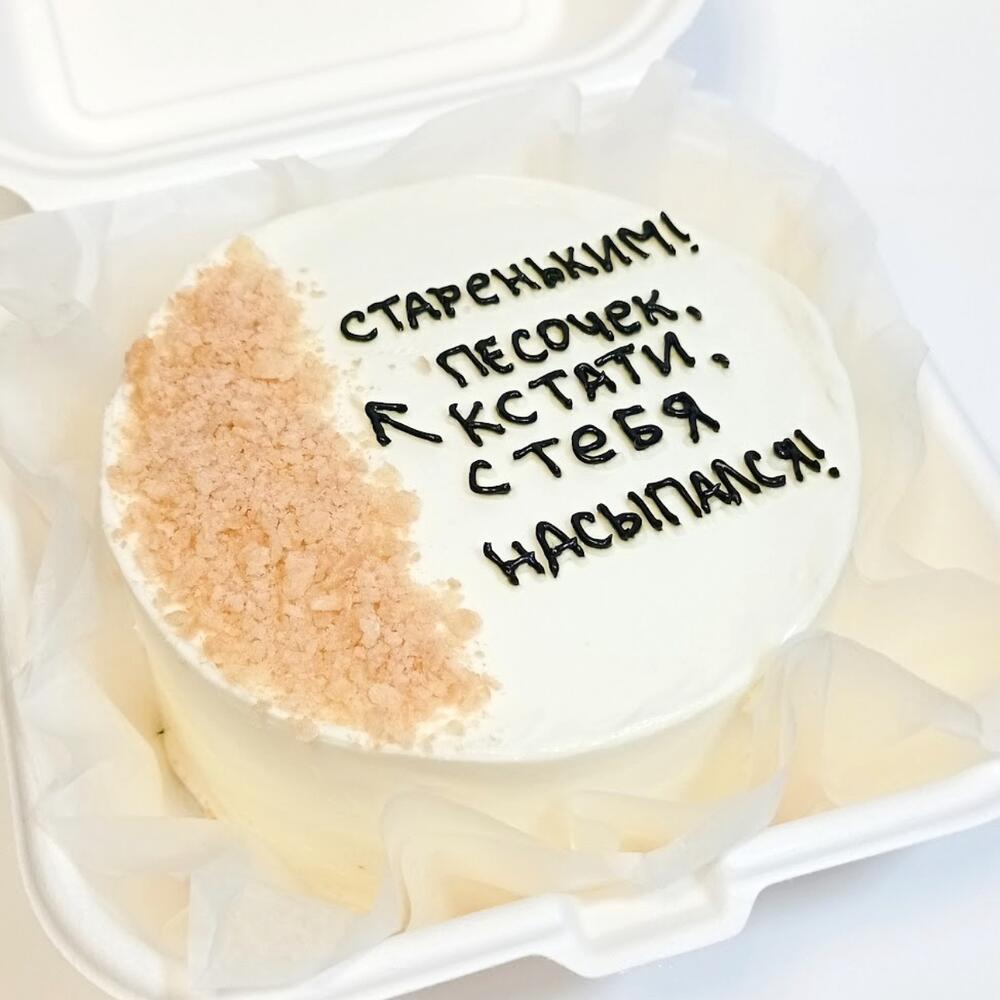 Бенто - торт "Песочек с тебя", вес 450 г, размер S, на день рождения, парню, мужу, коллеге, шутка