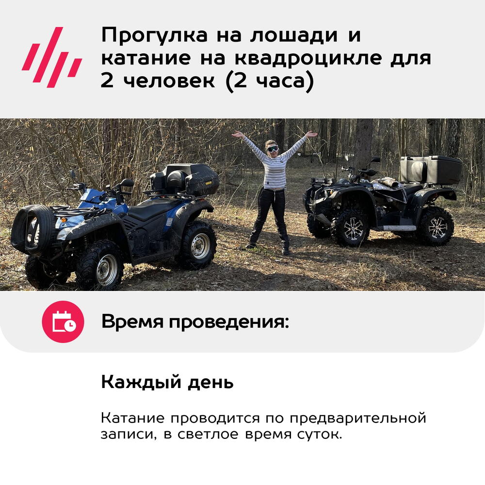 Подарочный сертификат Прогулка на лошади и катание на квадроцикле для 2 человек (2 часа)