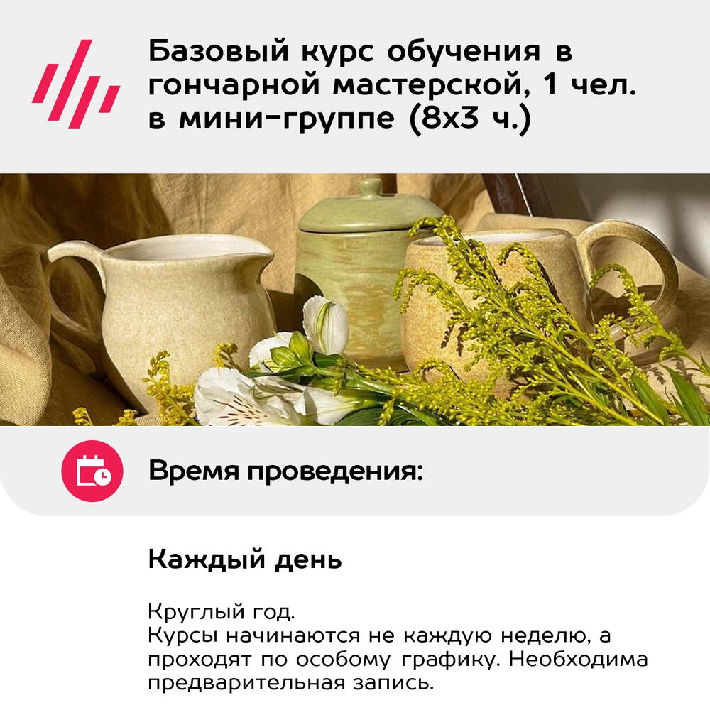 Подарочный сертификат Базовый курс обучения в гончарной мастерской, 1 чел. в мини-группе (8х3 ч.)