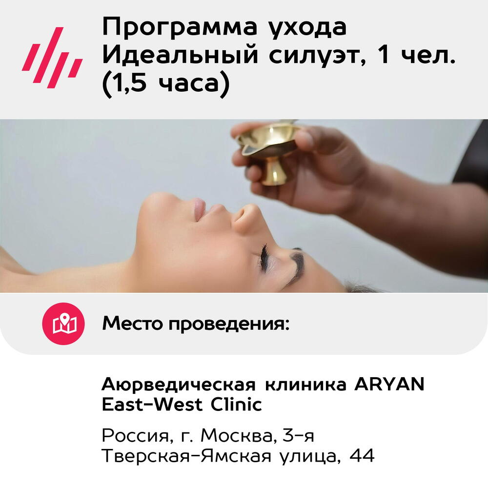 Подарочный сертификат Программа ухода Идеальный силуэт, 1 чел. (1,5 часа) (Москва)