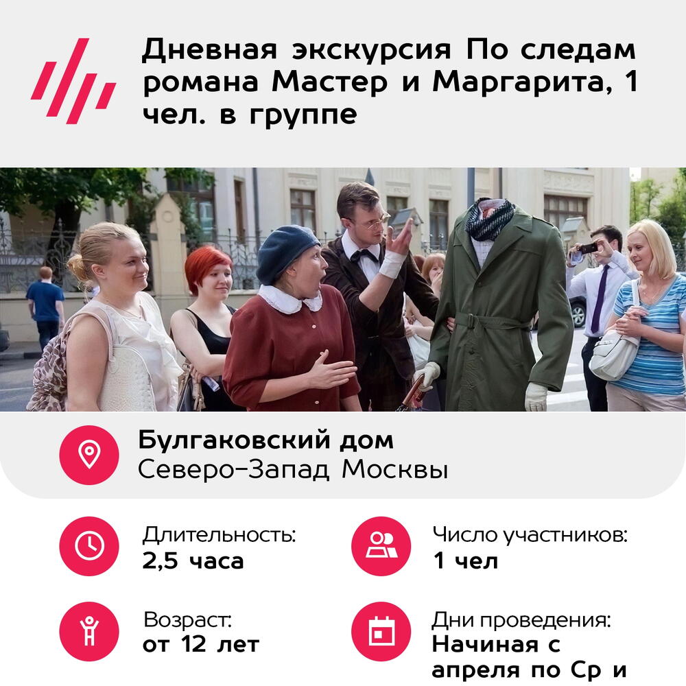 Подарочный сертификат Дневная экскурсия По следам романа Мастер и Маргарита, 1 чел. в группе