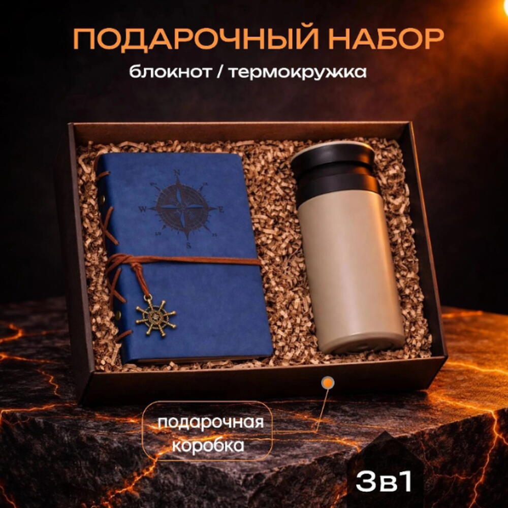 Подарочный набор с термокружкой и блокнотом