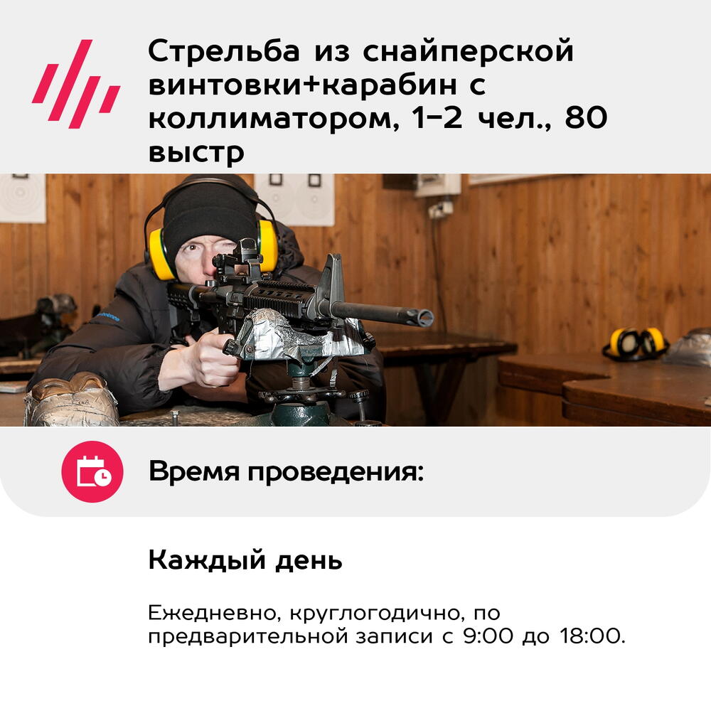 Подарочный сертификат Стрельба из снайперской винтовки+карабин с коллиматором, 1-2 чел., 80 выстр