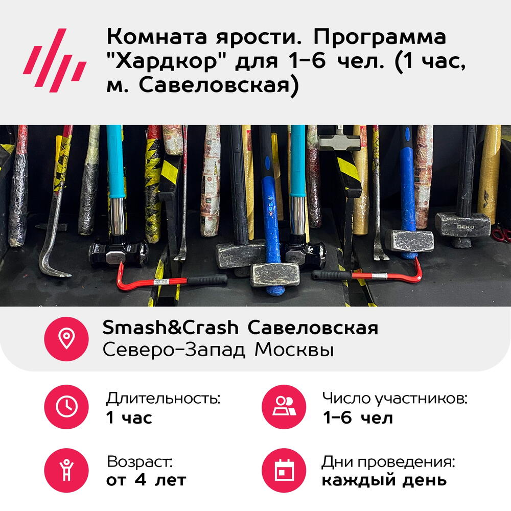 Подарочный сертификат Комната ярости. Программа "Хардкор" для 1-6 чел. (1 час, м. Савеловская)