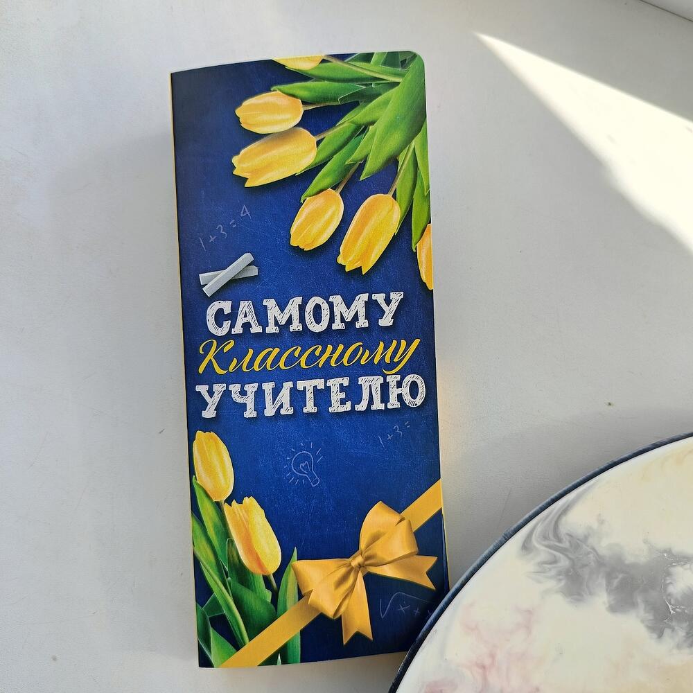 "Самому классному учителю" плитка в открытке