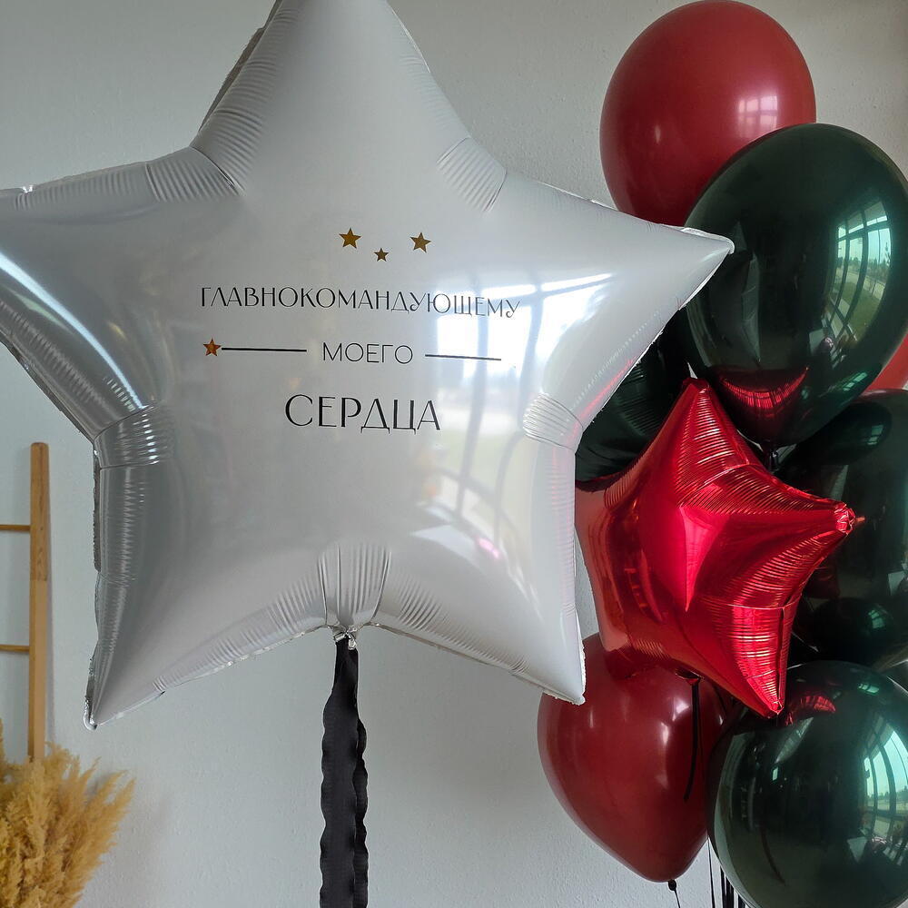 Шары для мужчины «Генерал моего сердца»