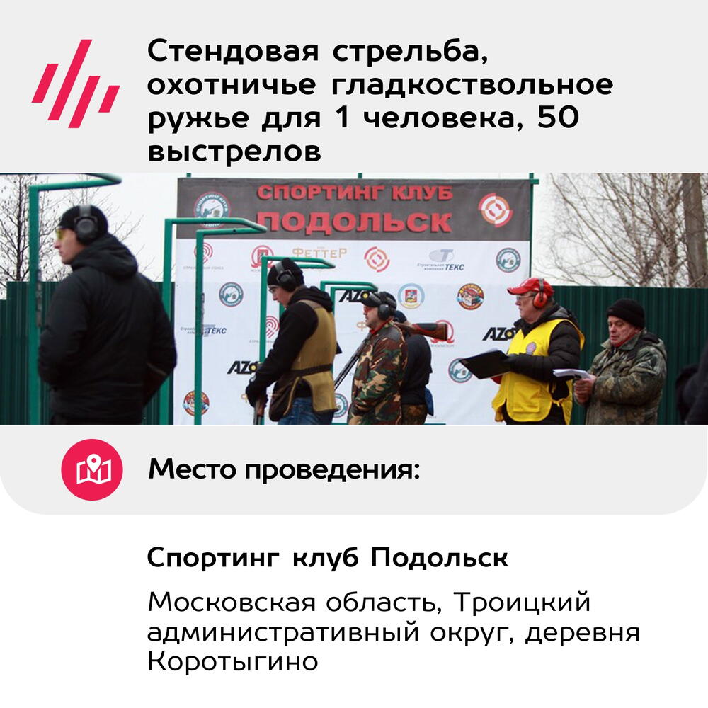 Подарочный сертификат Стендовая стрельба, охотничье гладкоствольное ружье для 1 человека, 50 выстрелов