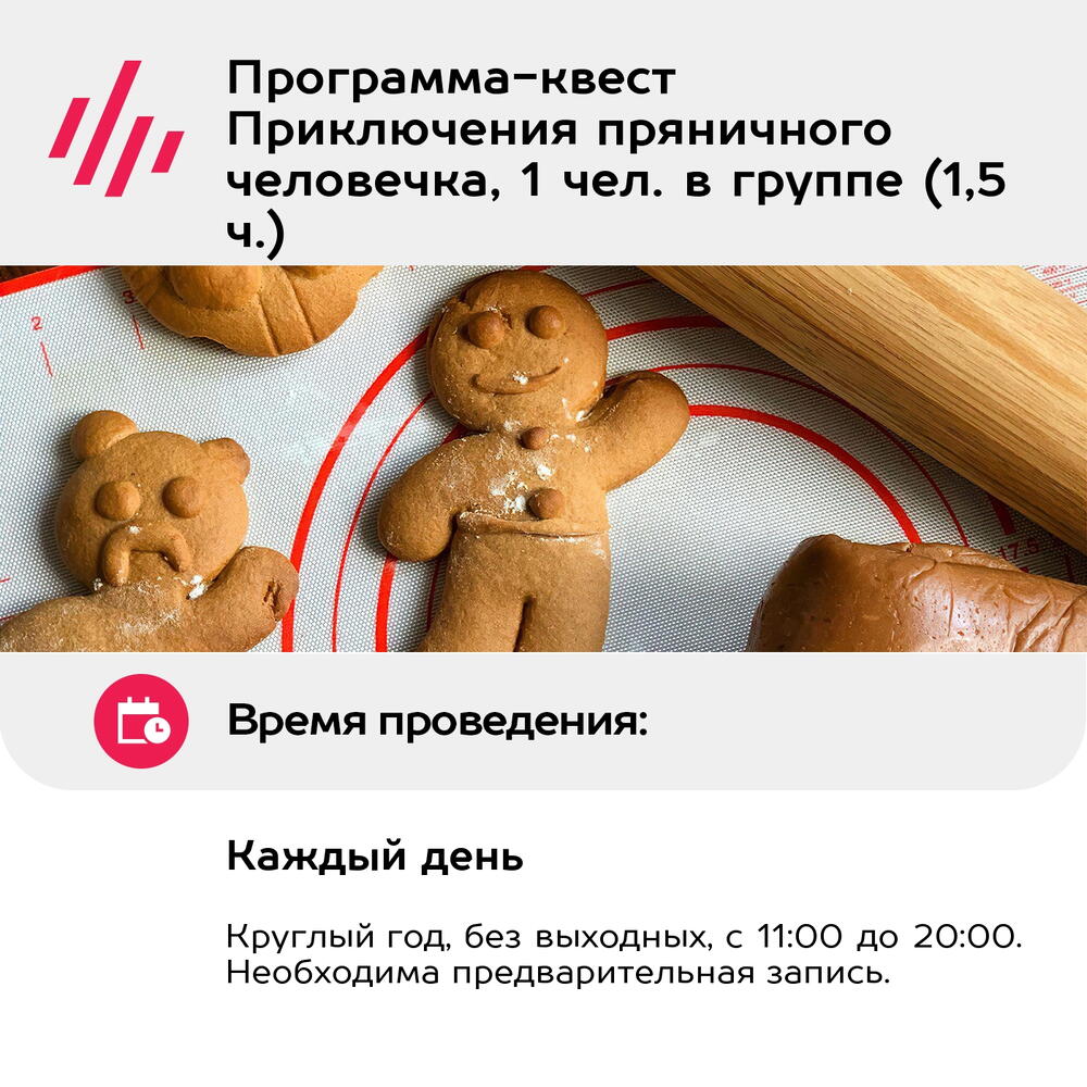 Подарочный сертификат Программа-квест Приключения пряничного человечка, 1 чел. в группе (1,5 ч.)