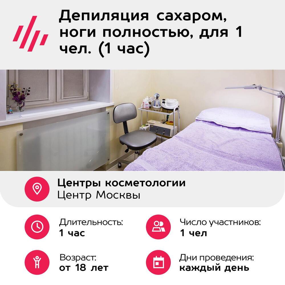 Подарочный сертификат Депиляция сахаром, ноги полностью, для 1 чел. (1 час) (Москва)