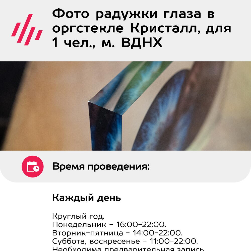 Подарочный сертификат Фото радужки глаза в оргстекле Кристалл, для 1 чел., м. ВДНХ
