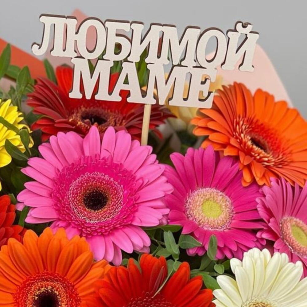 Букет гербер " Любимой маме"