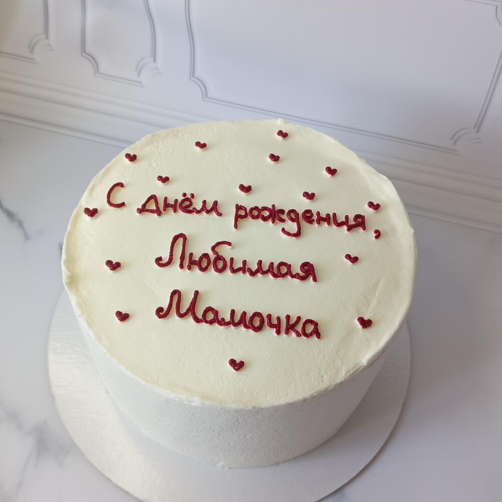 Торт на 1.5кг "с днем рождения любимая мамочка"