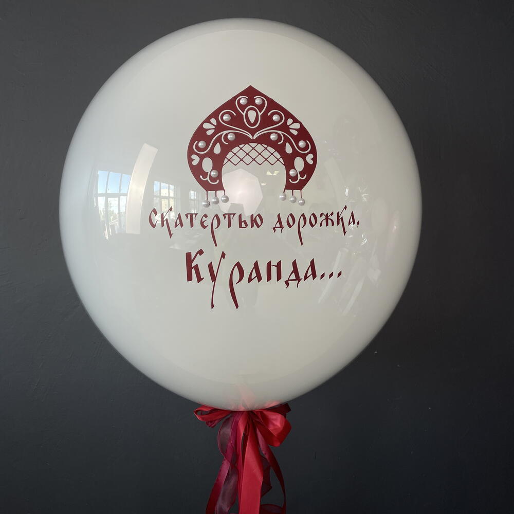 Шар на девичник в русском стиле с девичьей фамилией