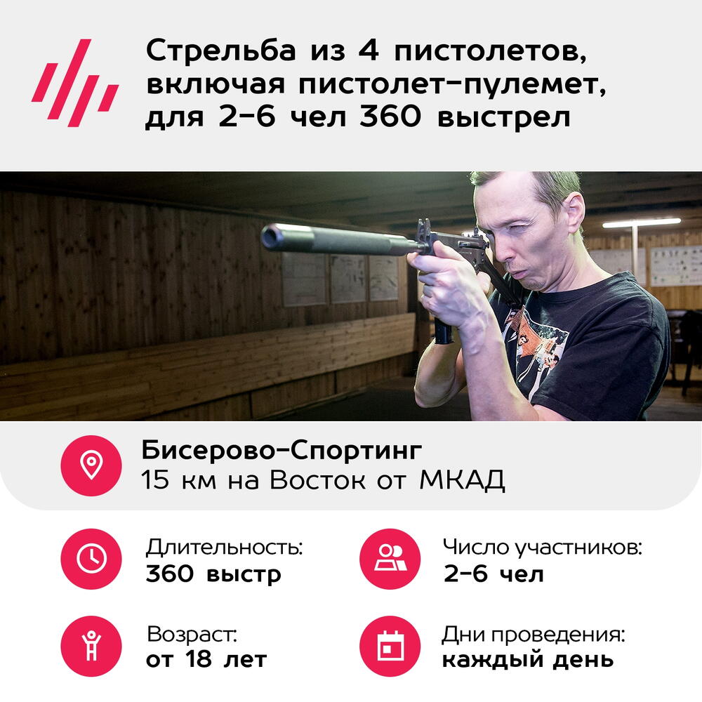 Подарочный сертификат Стрельба из 4 пистолетов, включая пистолет-пулемет, для 2-6 чел 360 выстрел