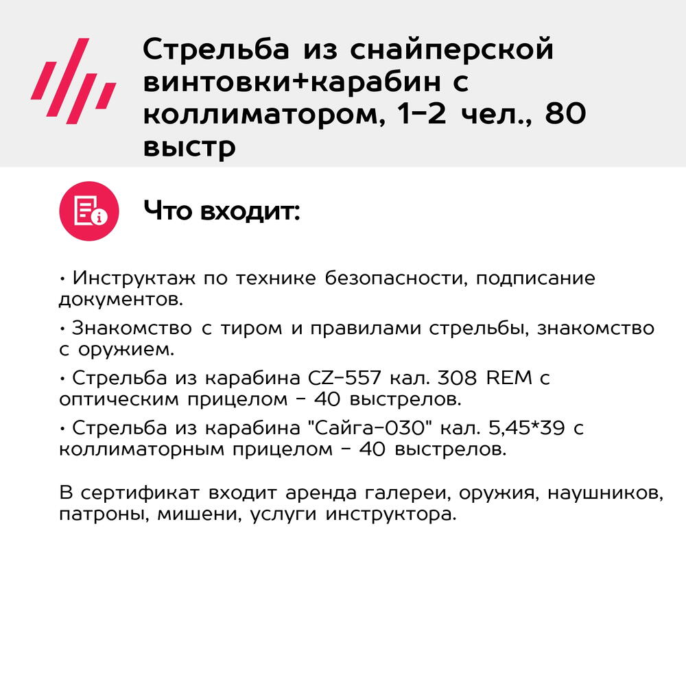 Подарочный сертификат Стрельба из снайперской винтовки+карабин с коллиматором, 1-2 чел., 80 выстр