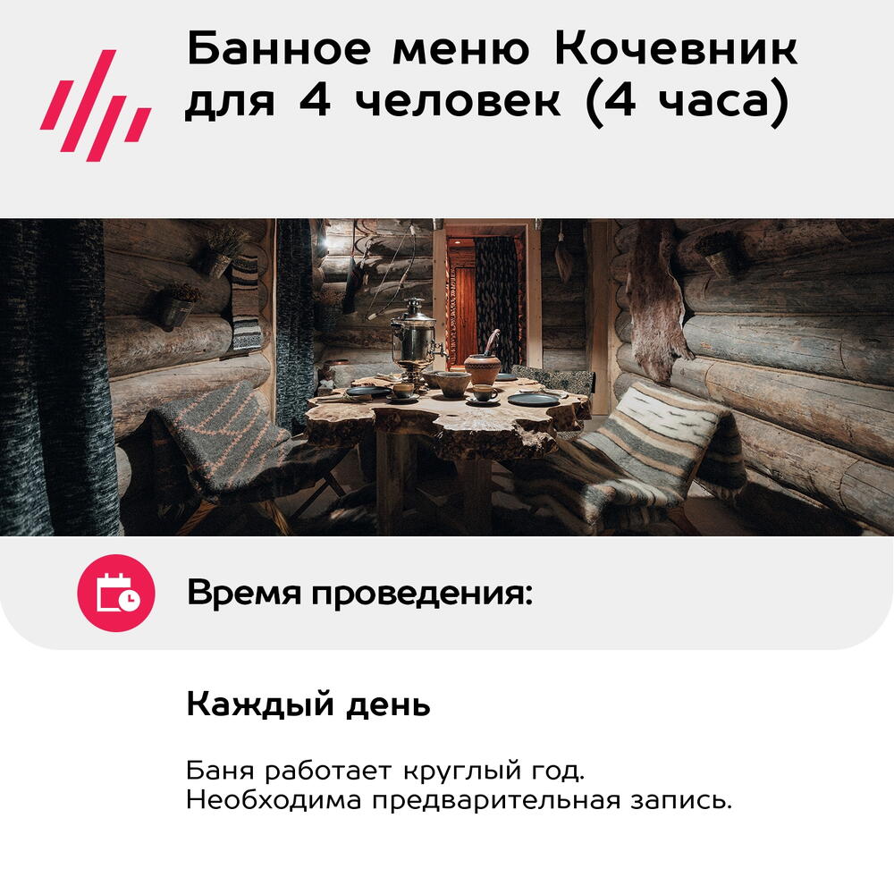 Подарочный сертификат Банное меню Кочевник для 4 человек (4 часа) (Москва)