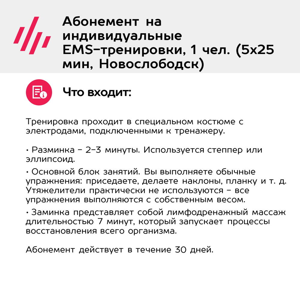 Подарочный сертификат Абонемент на индивидуальные EMS-тренировки, 1 чел. (5х25 мин, Новослободск)
