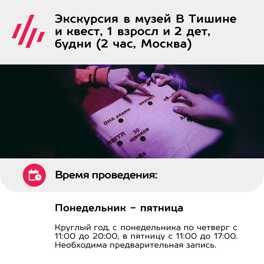 Подарочный сертификат Экскурсия в музей В Тишине и квест, 1 взросл и 2 дет, будни (2 час, Москва)