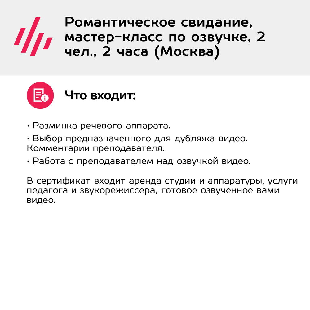 Подарочный сертификат Романтическое свидание, мастер-класс по озвучке, 2 чел., 2 часа (Москва)