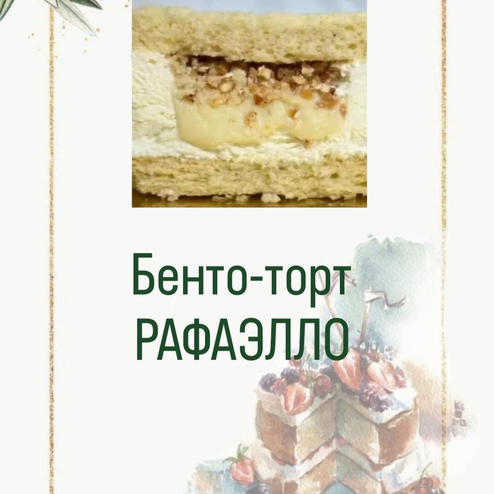 Бенто-торт круоми