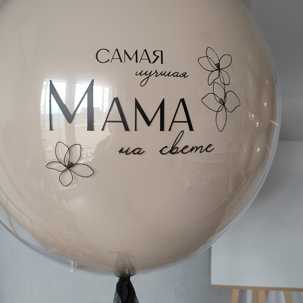 Шар бежевый для девушки, мамы, любимой, сестры на день рождения Самая Лучшая