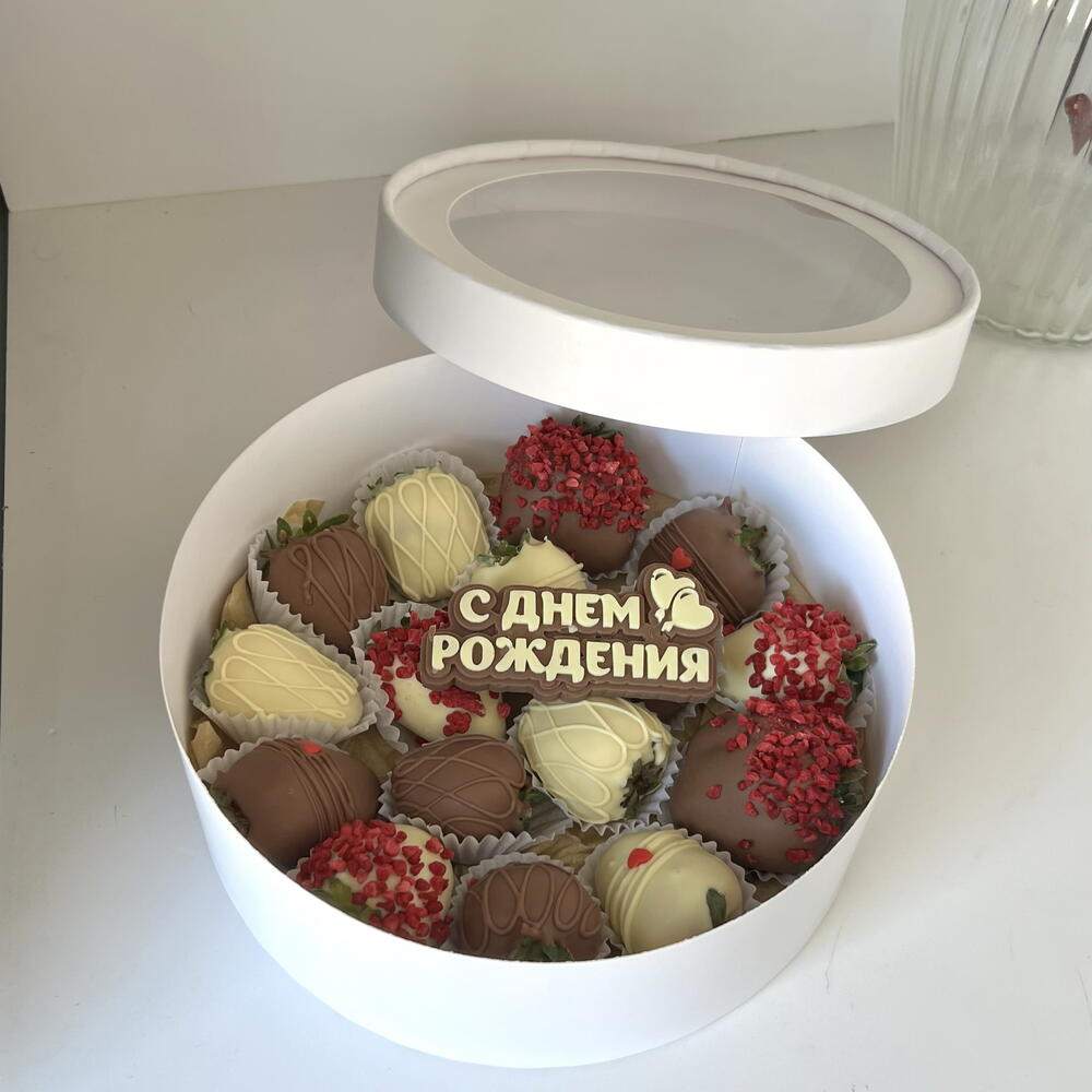 Клубника в шоколаде «с днём рождения» в круглой коробке