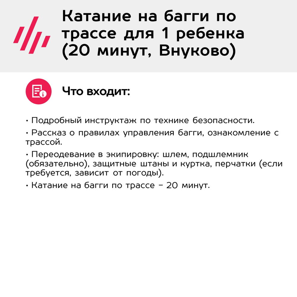 Подарочный сертификат Катание на багги по трассе для 1 ребенка (20 минут, Внуково)
