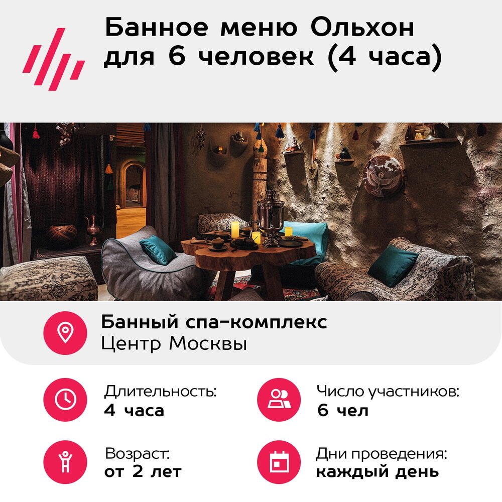 Подарочный сертификат Банное меню Ольхон для 6 человек (4 часа) (Москва)