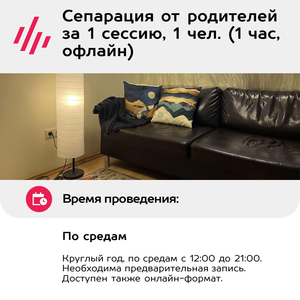 Подарочный сертификат Сепарация от родителей за 1 сессию, 1 чел. (1 час, офлайн) (Москва)