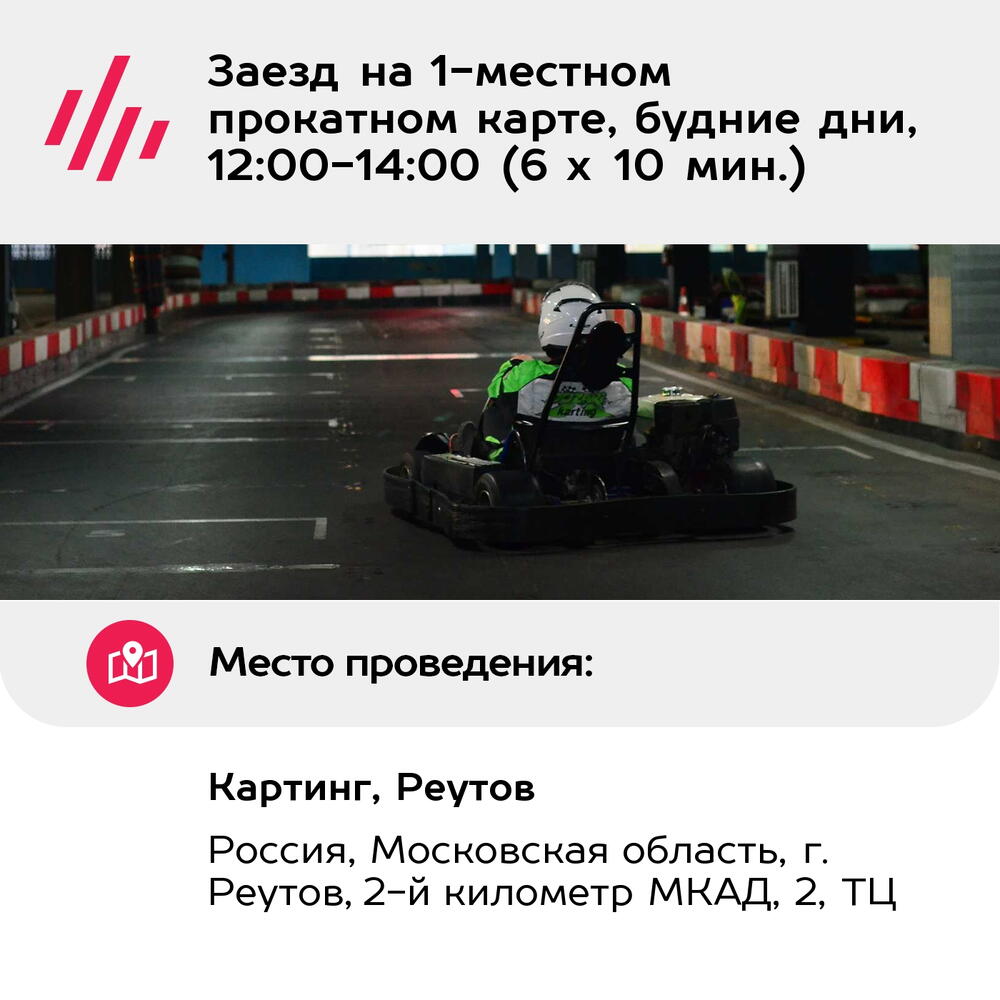 Подарочный сертификат Заезд на 1-местном прокатном карте, будние дни, 12:00-14:00 (6 х 10 мин.)