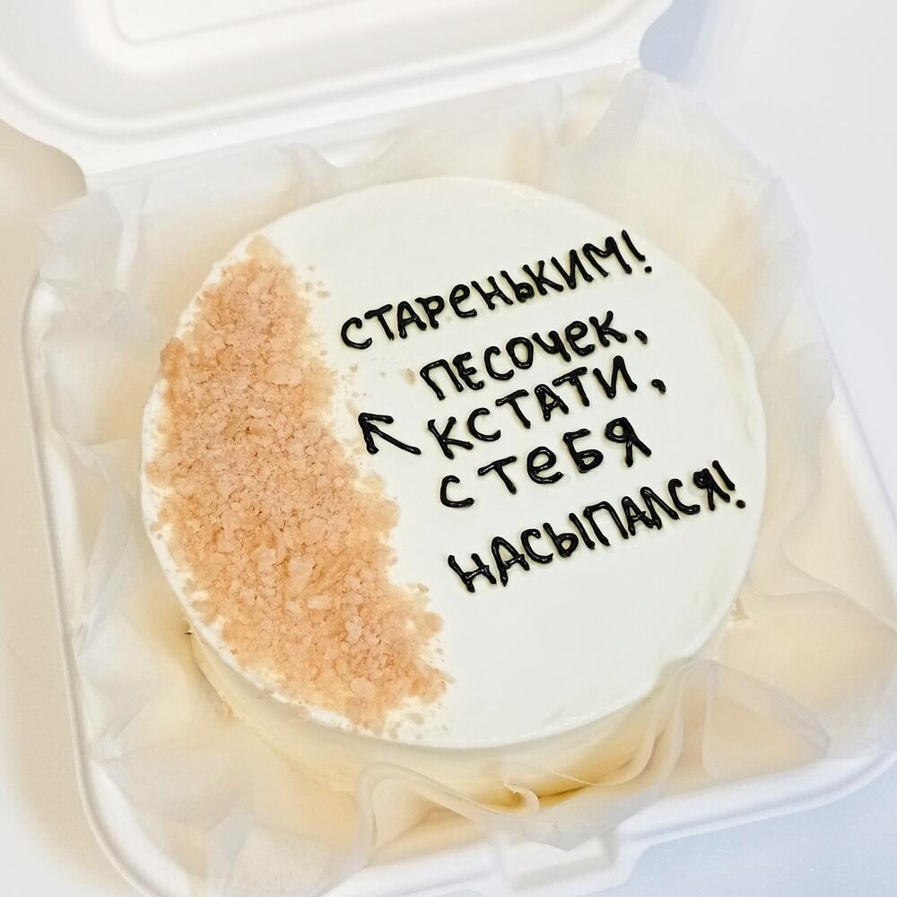 Бенто - торт "Песочек с тебя", вес 450 г, размер S, на день рождения, парню, мужу, коллеге, шутка