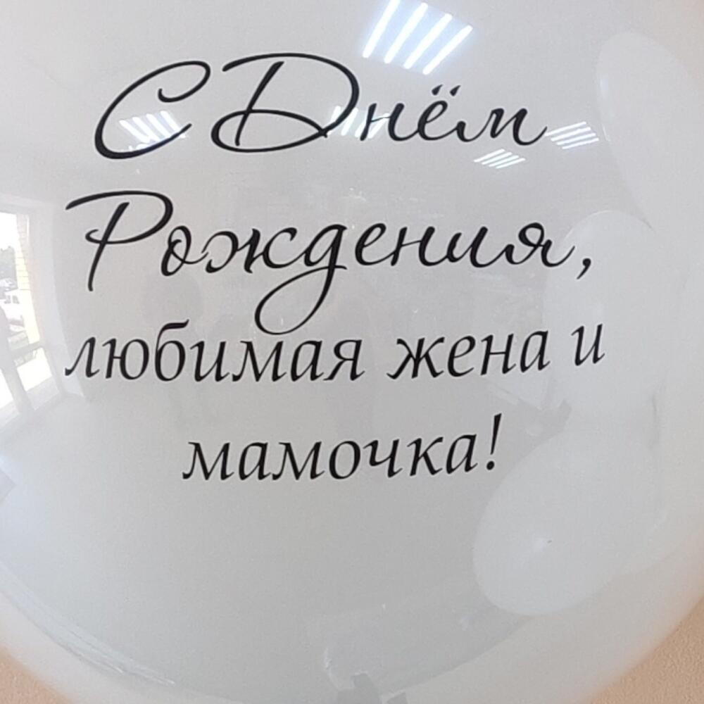 Шары для девушки Любимая жена