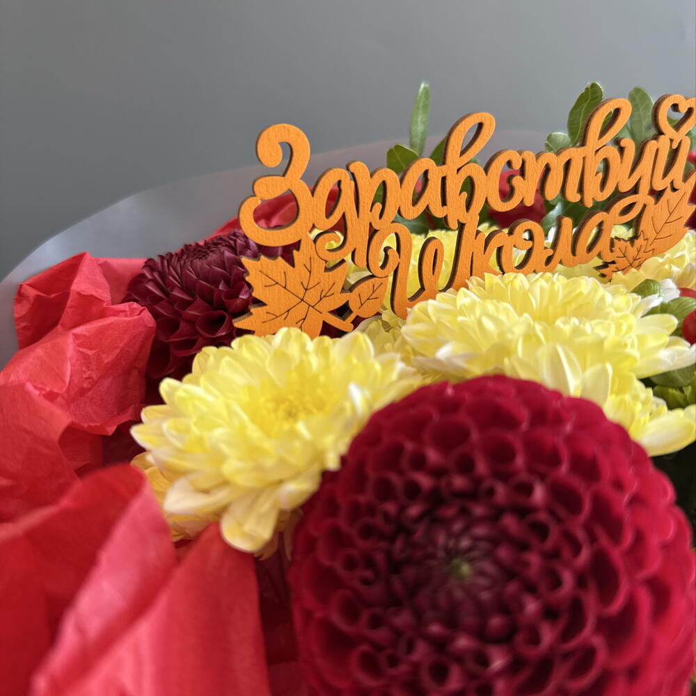 Букет школьный🍁 из хризантемы, георгин