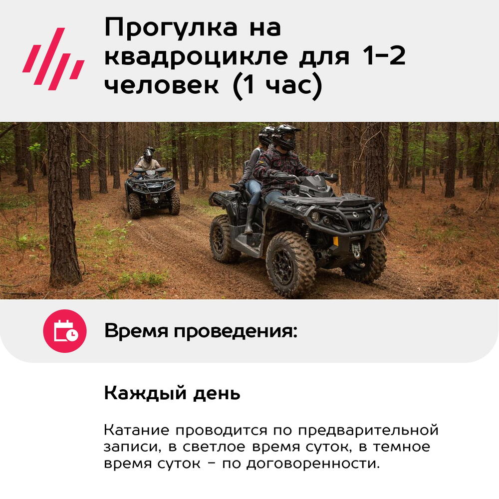 Подарочный сертификат Прогулка на квадроцикле для 1-2 человек (1 час) (Московская область)