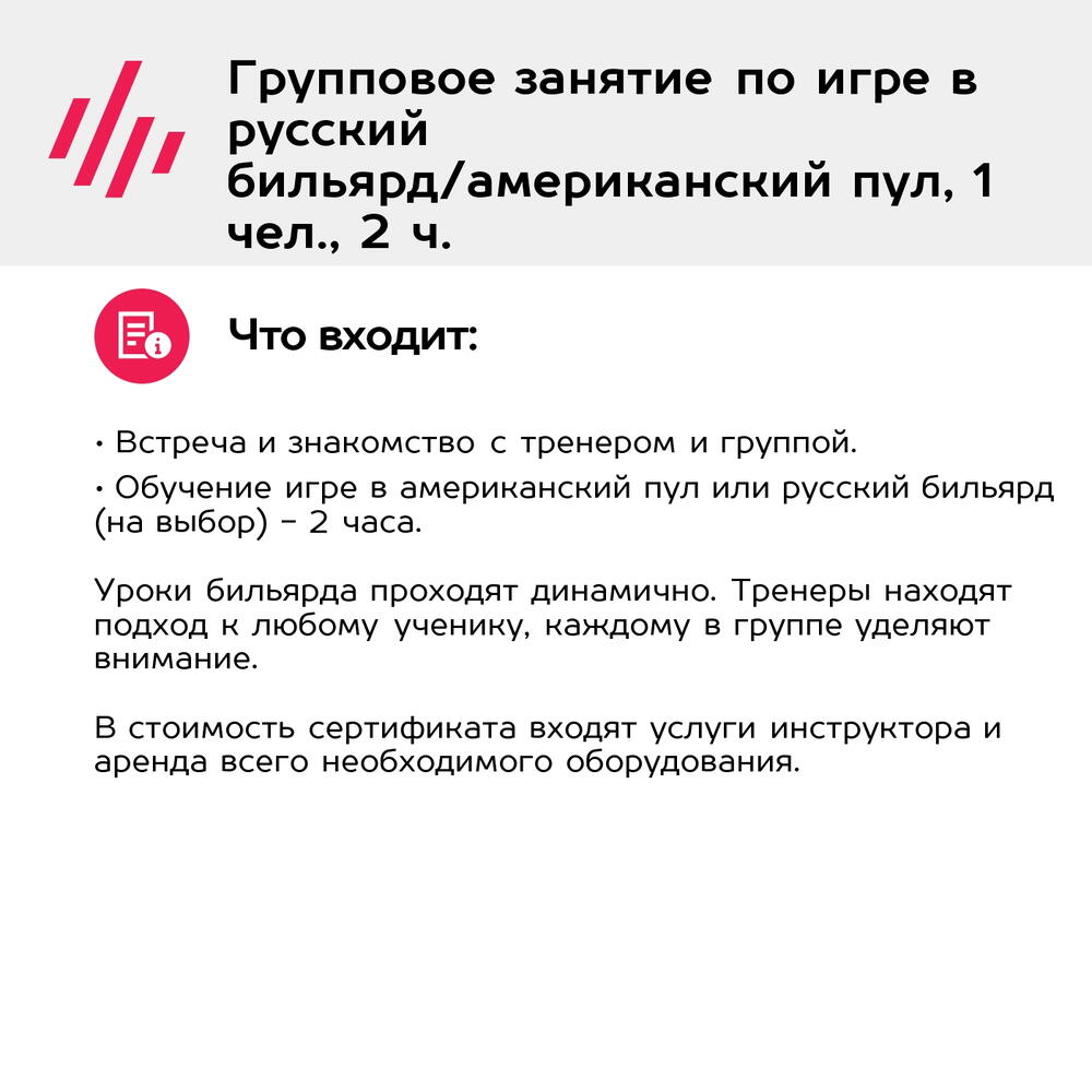 Подарочный сертификат Групповое занятие по игре в русский бильярд/американский пул, 1 чел., 2 ч